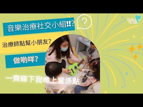 音樂治療小組係點？點樣引導小朋友社交溝通互動？一齊睇下音樂治療師做緊咩？