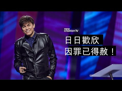 日日歡欣因罪已得赦！| 平約瑟 (Joseph Prince) | 新造視頻