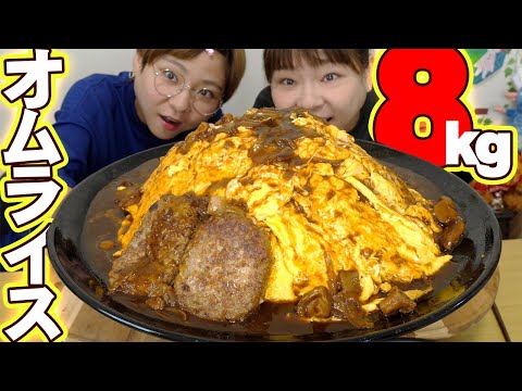 【大食い】デミグラスオムライスが食べたくなったので8kg作って食べる。【MUKBANG】【大胃王】