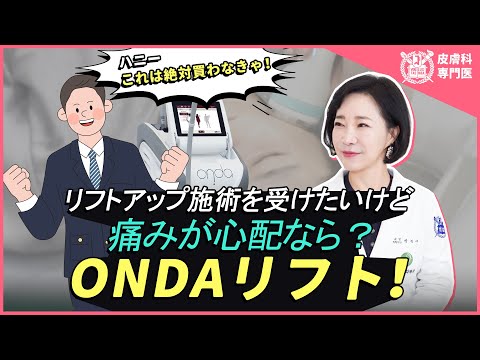 最新韓国美容！今話題のオンダリフト(ONDA) I リフトアップ施術を受けたいけど痛みが心配なら？