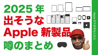 【元日企画】2025年：今年に出そうなApple新製品・噂のまとめ