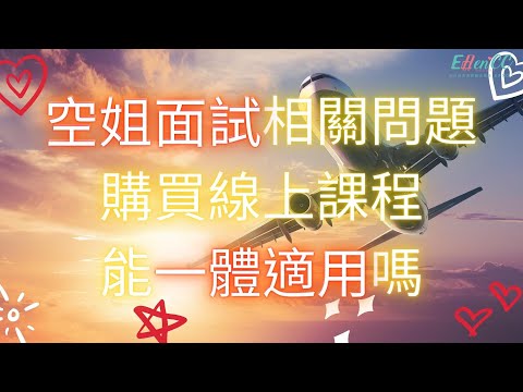 華航面試系列-空姐面試相關問題-購買線上課程，能一體適用嗎???