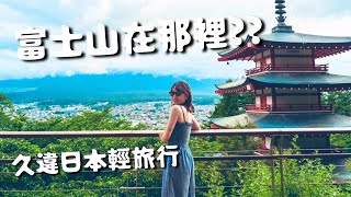 久違日本輕旅行Vlog【山梨縣】千萬別在這時候來看富士山