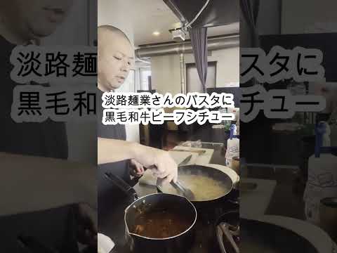 【黒毛和牛ビーフシチュー】✖︎【淡路麺業】さんのパスタ#shorts#料理動画