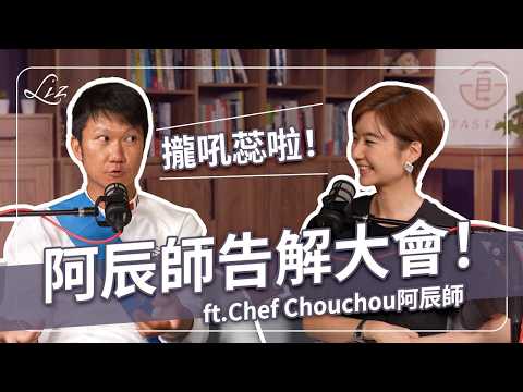 阿辰師告解大會！沒開黃腔就不是我？被流量綁架懷疑人生？！ft. @ChefChouchou5566  【Liz 美食家】