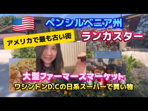 アメリカ🇺🇸国際結婚ブログ　ペンシルベニア州　ランカスターの大型ファーマーズマーケットを観光　ワシントンD.Cの日系スーパーで買い物