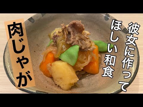 【肉じゃが】プロが教える肉じゃがの作り方！#肉じゃが#和食#料理#レシピ