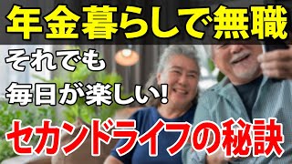 【老後生活】たとえ年金暮らしの無職でも毎日が楽しいセカンドライフ！年金無職生活を楽しんいる人々の秘訣は？