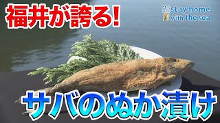 おうちで海ごはん～福井が誇る発酵食へしこ～ 日本財団 海と日本PROJECT in ふくい 2020 #01