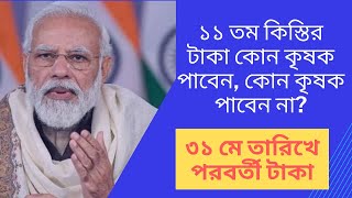 PM KISAN পরবর্তী কিস্তির টাকার দিন তারিখ | PM Kisan next payment update 2022 |