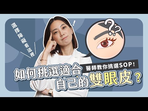 雙眼皮案例大解析！多眼摺 眼距寬 泡泡眼 眼睛無神OUT！醫師教你挑選SOP！【賴昕隄醫師Ｘ愛美昕話題】