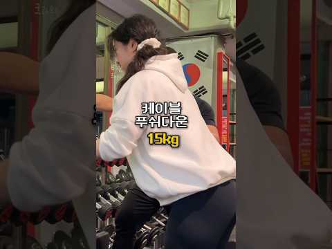 감기여도 자비는 없어요 #shorts #shortvideo #pt #vlog #운동하는여자 #오운완