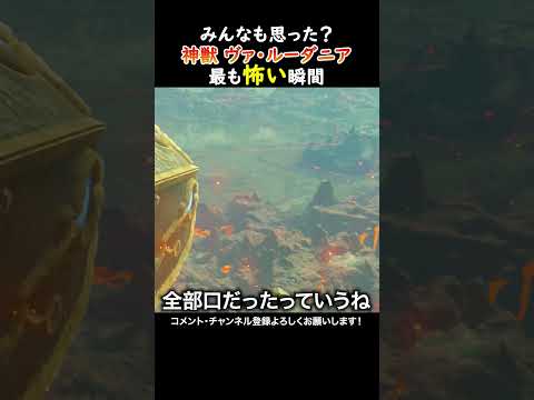 【ビックリ】神獣ルーダニアの最も怖い瞬間！？#ゼルダの伝説ブレスオブザワイルド  #ゲーム実況  #ゼル伝 #zelda #ゲーム #ブレワイ #ブレワイ 実況