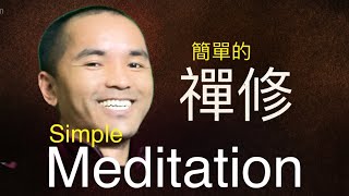 初学者的简单禪修｜Simple Meditation for Beginners | By Pasang Nurpu Sherpa