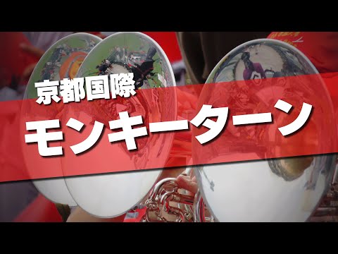 京都国際 モンキーターン 応援歌 2024夏 第106回 高校野球選手権大会