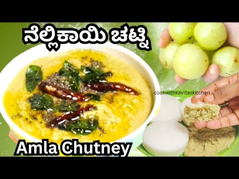 Amla Chutney Recipe | ಅವಳ್ಯಾಚಿ ಚಟ್ನಿ | How to make Avla Chutney | Nellikai or Gooseberry Chutney