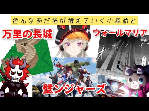 【SEM】色んなあだ名が増えていく小森めと【過去切り抜き】