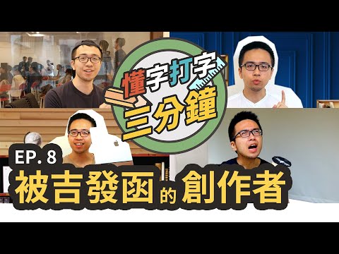 被吉發函的創作者：亂下載字體就會背脊發寒？｜懂字打字三分鐘 EP.8