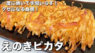 残ったえのきとベーコンで完成！クセになる食感！えのき焼き焼きの作り方