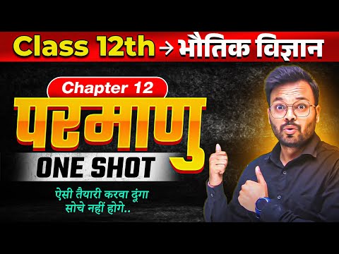 atoms class 12 physics one shot,parmanu class 12 physics in hindi one shot, परमाणु