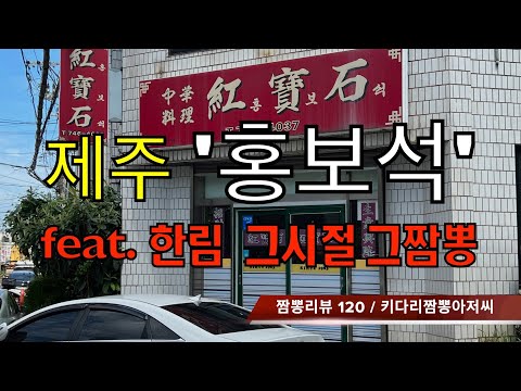 120 홍보석 (제주시) 중식맛집 짬뽕맛집 리뷰 feat. 그시절 그짬뽕 (제주 한림) by 키다리짬뽕아저씨