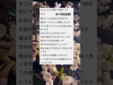 【世の中はお金なのか？】相談質問