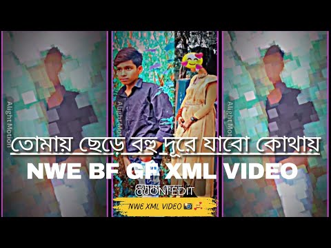 তোমায় ছেড়ে বহু দূরে যাবো কোথায় 😊💞New Trend XML Preset Video Editing| Viral Bangla  Song #xml_file