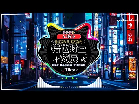 最新最火DJ抖音版2024💘2024年最热门抖音混音音乐【DJ抖音版 2024】2024最火歌曲DJ Remix🔥艾辰 - 错位时空/蘇星婕 - 聽悲傷的情歌/Kui Kui - 寶貝在幹嘛