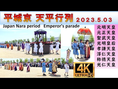 【4K･歴代天皇パレード】平城京 天平行列／Japan Nara Emperor's Parade【天平祭2023】