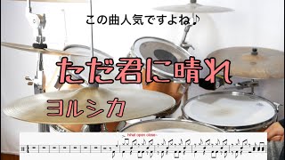 【叩いてみた】ただ君に晴れ　ヨルシカ　/tada kimi ni hare  yorushika  drumcover