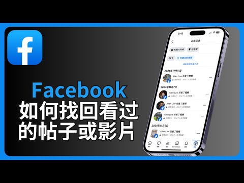 facebook如何找回看过的帖子或影片