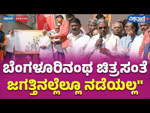 CM Siddaramaiah about Chitra Santhe|22ನೇ ಚಿತ್ರಸಂತೆ ಉದ್ಘಾಟಿಸಿದ ಸಿದ್ದರಾಮಯ್ಯ ಮಾತು|Vishwavani TV Special