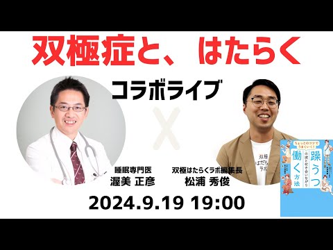 【伝説級】双極症当事者が病気に気づいてから就労し伝道者になるまでの道【コラボライブ】