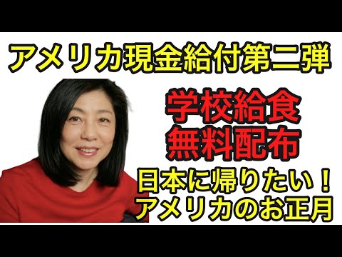 50代日本に帰国したくなるアメリカのお正月｜ 現金給付第二弾｜学校 給食配布