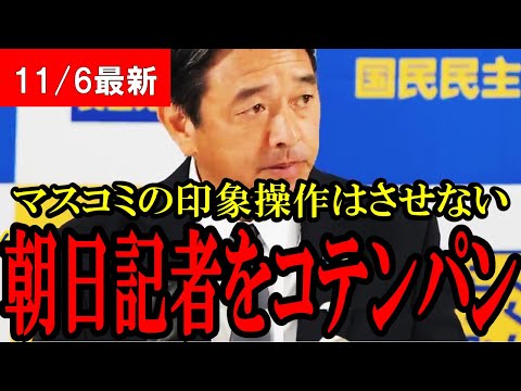 【朝日新聞記者にブチギレ】印象操作をしたがる朝日新聞マツイ記者を国民・榛葉幹事長がボコボコにする【国民民主党】【減税】