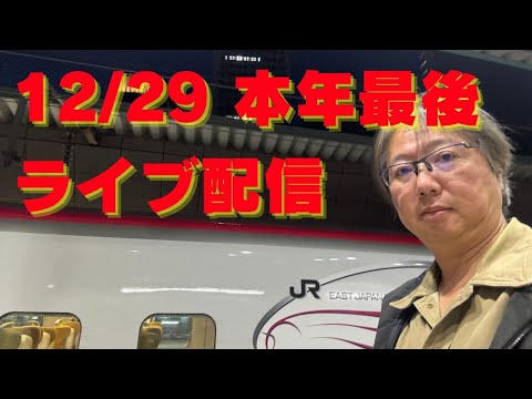 12/29 ライブ配信