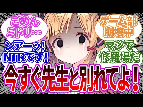 ミドリが先生のことを好きだと知っていたのに、姉にNTRされてぐちゃぐちゃになってしまうゲーム開発部への反応集【ブルーアーカイブ/ブルアカ/反応集/まとめ】