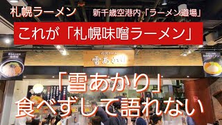 SAPPORO😋🎌🍜🍥【雪あかり】ラーメン道場(新千歳空港内) It's crazy.旨い💖