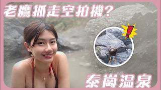 新竹泰崗野溪溫泉 | 水陸閃拍玩家 | 空拍機被老鷹抓走了 | 我又挖了一池溫泉！寒流就是要泡湯 1HanVlog feat. realme GT 7 Pro @realmeTaiwan