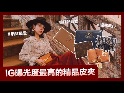 唐葳weiwei｜IG曝光度最高的精品皮夾