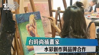 台時尚插畫家 水彩創作與品牌合作