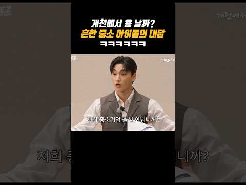 개천에서 용 날까?에 대한 흔한 중소 아이돌의 대답 ㅋㅋㅋ #에이티즈 #ateez #에이티즈산