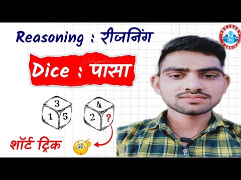 dice reasoning dice||reasoning tricks in hindi|| dice reasoning tricks||dice reasoning trick class 1