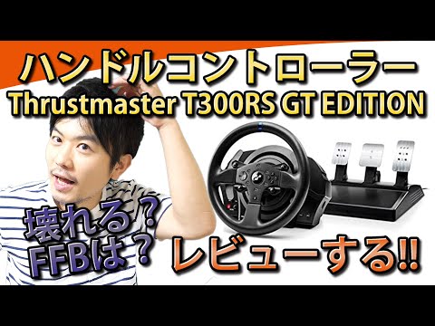 【そのほか】Thrustmaster T300RS GT EDITIONをレビュー | けんたろうの運転チャンネル