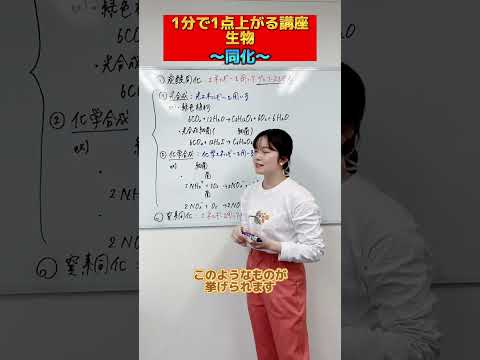 【生物】1分で1点上がる講座！～同化～#shorts