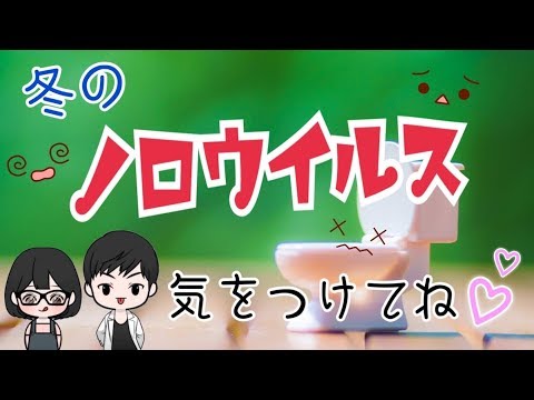 【ノロウイルス】不顕性感染ってなに？感染しているのに症状なし！？