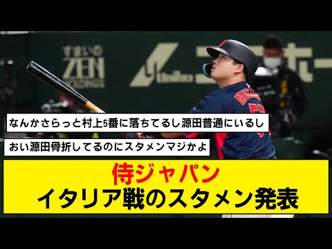 【WBC】村上５番で源田もスタメン！【侍ジャパン】