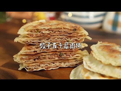 吃不完的饺子皮别扔！做成饺子皮千层肉饼太绝了！#跟着抖音学做菜 #在家做饭 #简单美味的一道菜