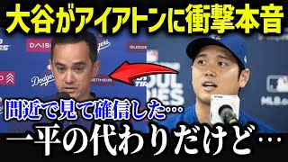 通訳アイアトンに大谷が衝撃本音「一平の代わりだけど…」【海外の反応/MLB/メジャー/野球】