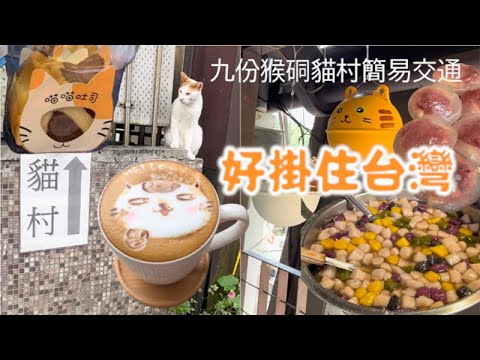 【好掛住台灣】新北瑞芳九份 | 猴硐貓村一日遊簡易交通建議 | 九份有哪些推薦美食？ | CNN推全球六大賞貓點之一 |  대만 고양이마을 허우통